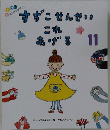 すずこせんせいこれあげる　おはなしひかりのくに　11