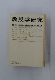 教授学研究　1979年