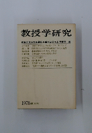 教授学研究　1978  国土社