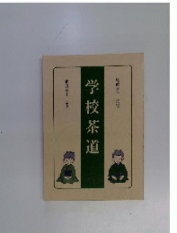 学校茶道