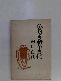 仏教者の戦争責任