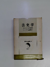 現代法学講義　3　法史学