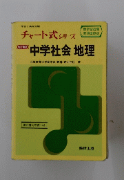 中学社会地理　チャート式シリーズ