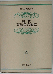 現代契約書式要覧　4