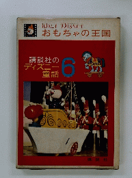 おもちゃの王国
