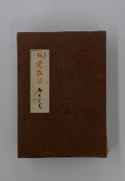 机邊散語　随筆集