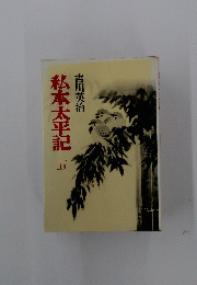 私本太平記　5