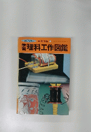 理科工作図鑑