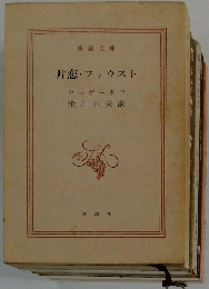 片恋・ファウスト