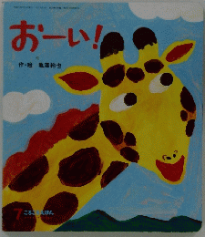 おーい!　ころころえほん　2009年7月号