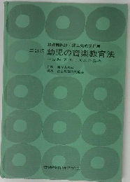 幼児の音楽教育法 : 音楽・音楽リズムの指導 : 幼稚園教諭・保母養成課程