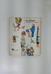 世界こども百科　1　The Young Children's Encyclopedia