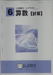 算数（計算）　6　中学受験コース テキスト