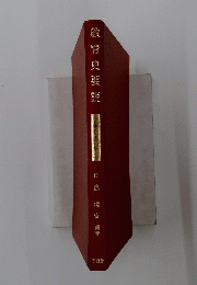 教育史要説