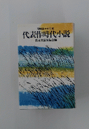 代表作時代小説　昭和五十五年度
