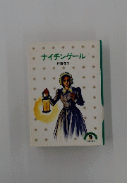 ナイチンゲール