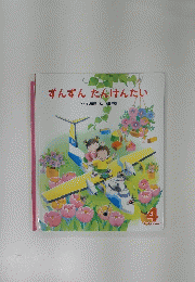 ずんずんたんけんたい　オールリクエスト4
