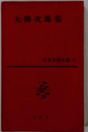 大佛次郎集　日本文學全集 43
