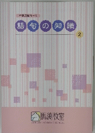 語句の知識　2
