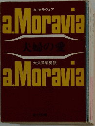 a Moravia　夫婦の愛
