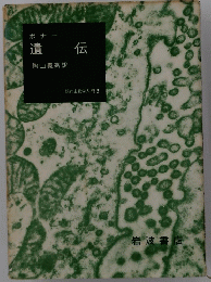 遺伝