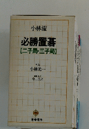 必勝置碁【二子局・三子局】