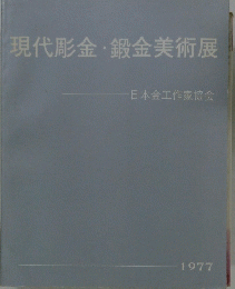 現代彫金・鍛金美術展　1977