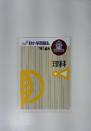 新小学問題集　中学入試編　理科　ステージ2