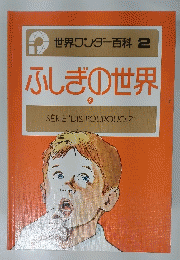 ふしぎの世界　2　世界ワンダー百科 2