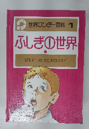 ふしぎの世界　1　世界ワンダー百科 1
