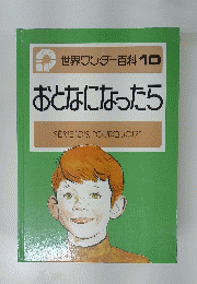 おとなになったら　世界ワンダー百科 10