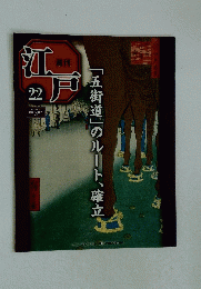 江戸　2010年6月29日号　No.22　「五街道」のルート、確立