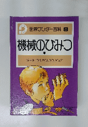 機械のひみつ　1　世界ワンダー百科 8