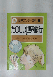 たのしい世界旅行　1　世界ワンダー百科 6