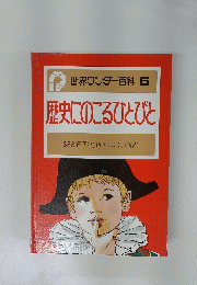 歴史にのこるひとびと　世界ワンダー百科 5