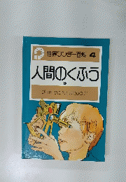 人間のくふう　2　世界ワンダー百科 4