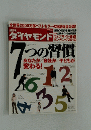 ダイヤモンド　2010年9月4日号