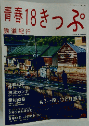 青春18きっぷ　2006年8月号　夏号　鉄道紀行