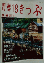 青春18きっぷ　2006年8月号　夏号　鉄道紀行