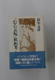 「むら表現」秋田考