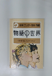 物語の世界　2　世界ワンダー百科 12