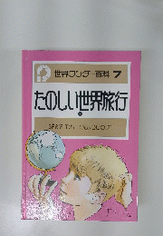 たのしい世界旅行　2　世界ワンダー百科 7