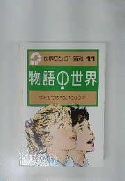 世界ワンダー百科11　物語世界