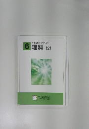 6理科(2)