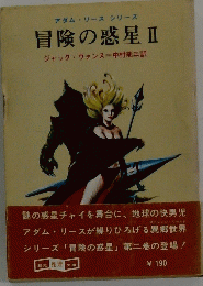 冒険の惑星 Ⅱ