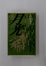 月光　1991年8月