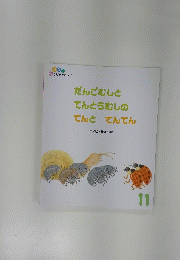 だんごむしとてんとうむしのてんとてんてん