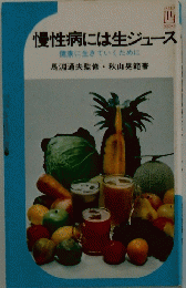 慢性病には生ジュース
