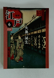 江戸　6　2009/11/24