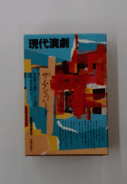 現代演劇